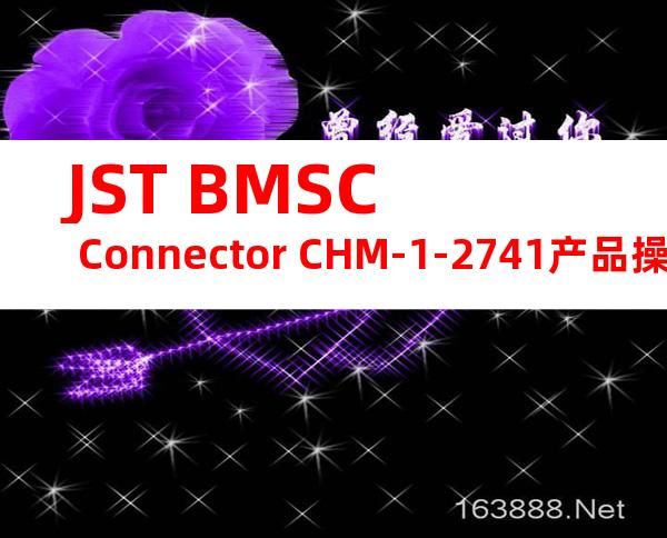 JST BMSC Connector CHM-1-2741产品操作手册